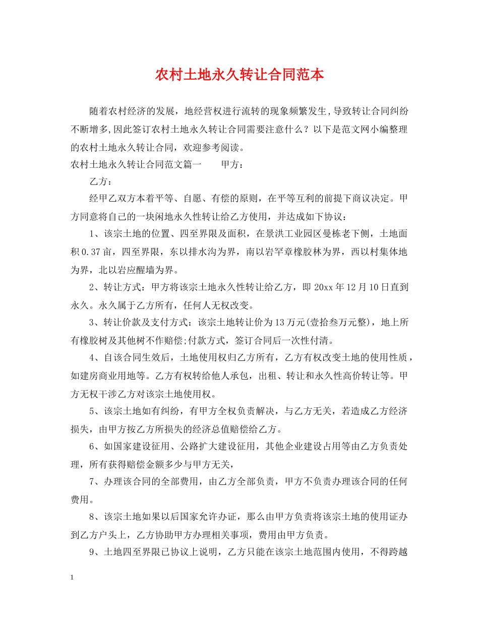 农村土地永久转让合同范本_第1页