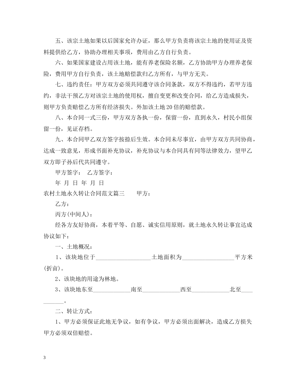 农村土地永久转让合同范本_第3页