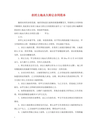 农村土地永久转让合同范本