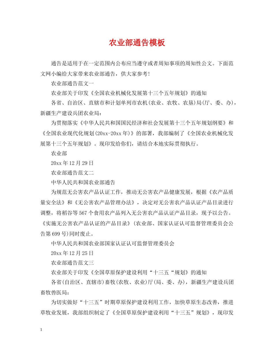 农业部通告模板_第1页