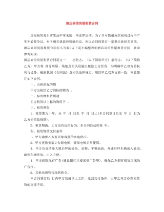 酒店宾馆房屋租赁合同 