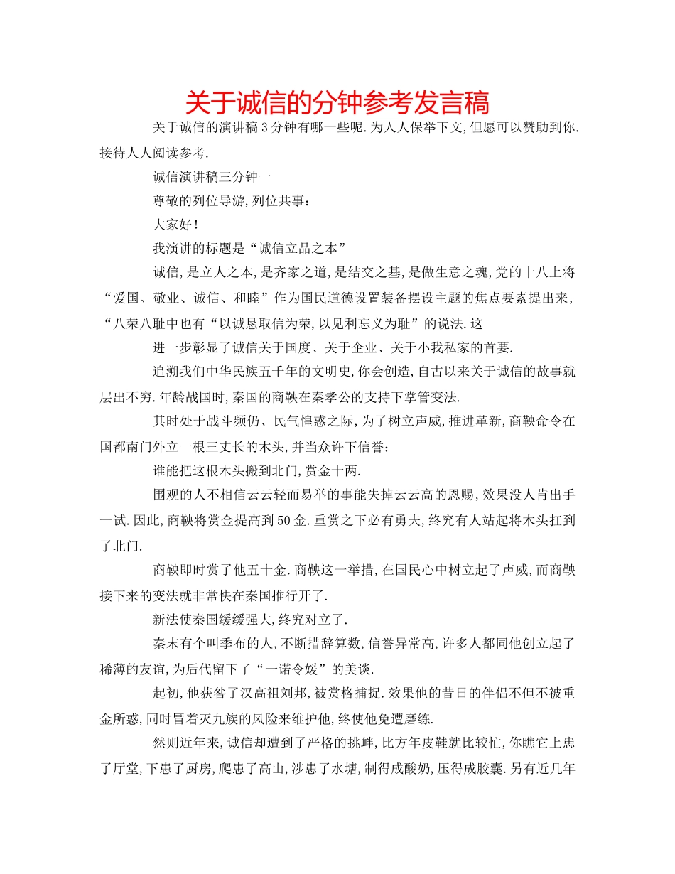 关于诚信的分钟参考发言稿 _第1页