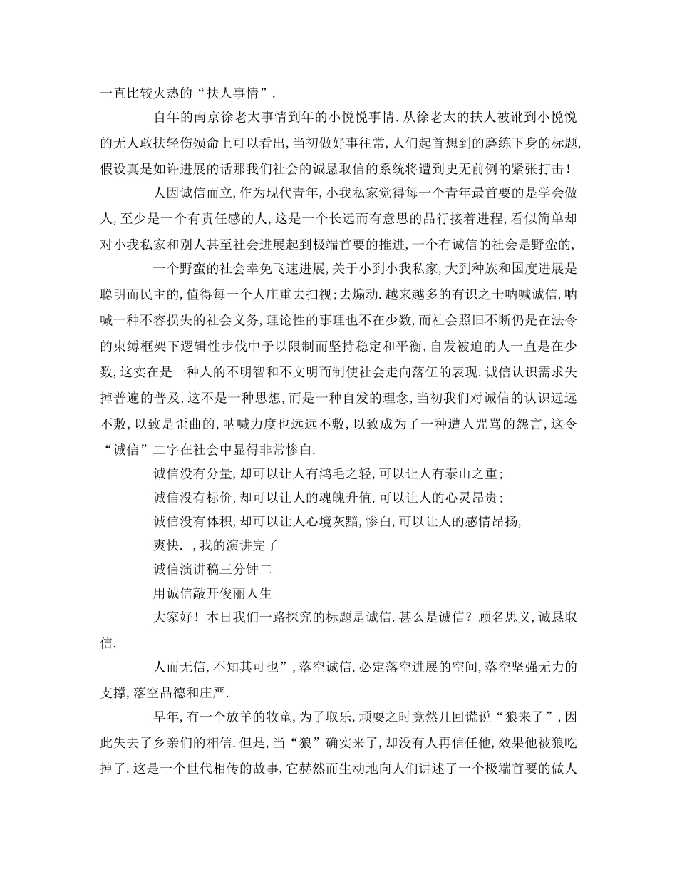 关于诚信的分钟参考发言稿 _第2页
