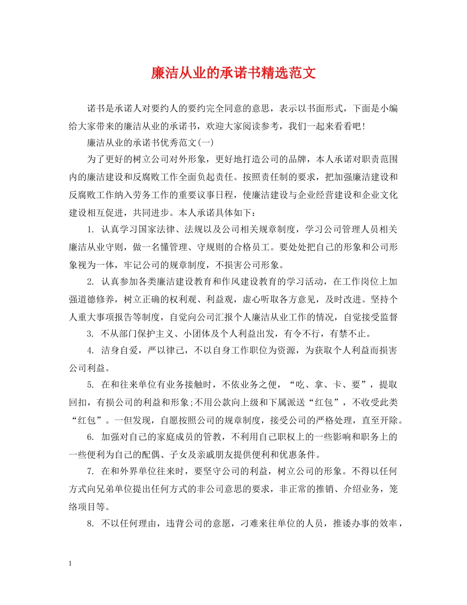 廉洁从业的承诺书精选范文 _第1页