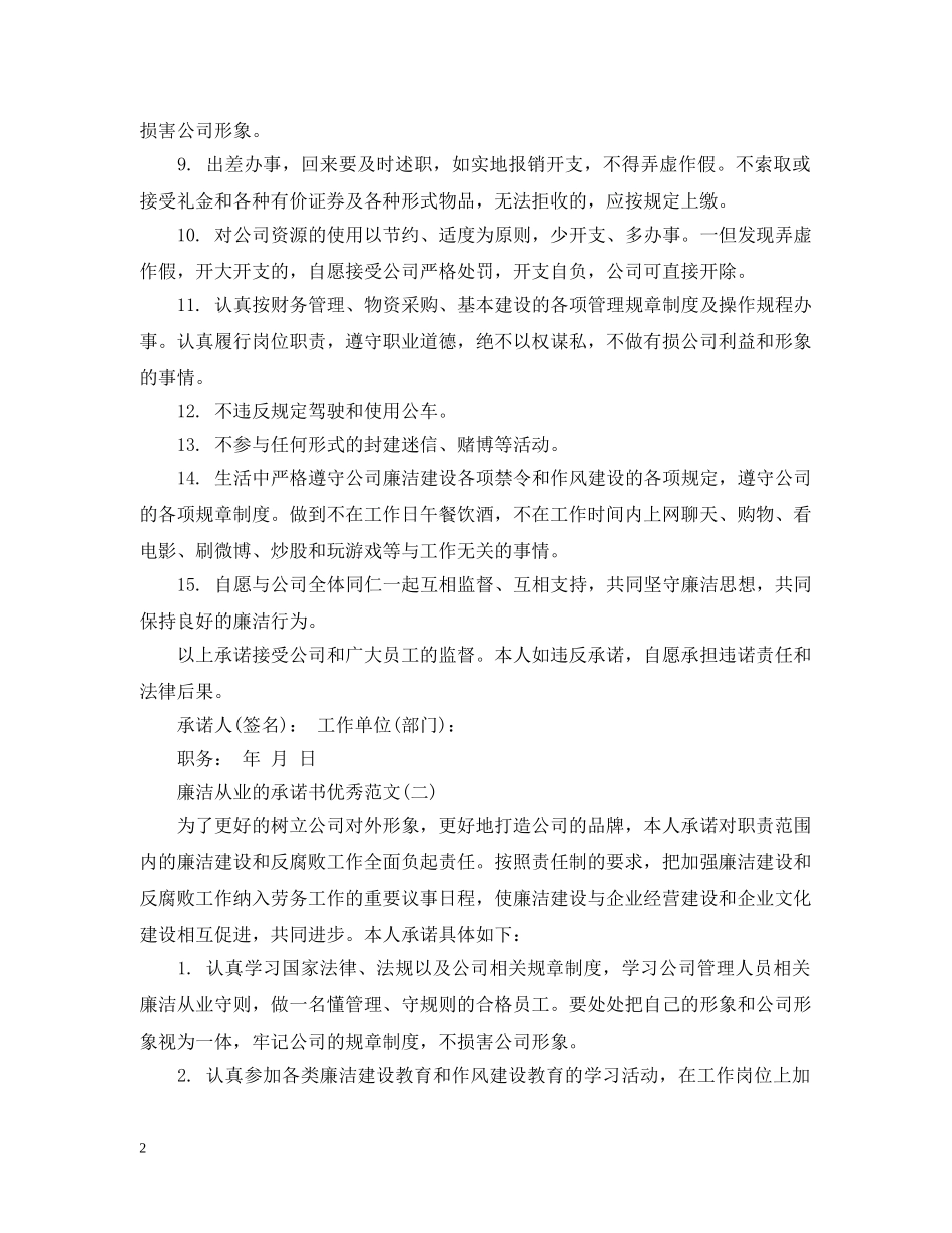 廉洁从业的承诺书精选范文 _第2页