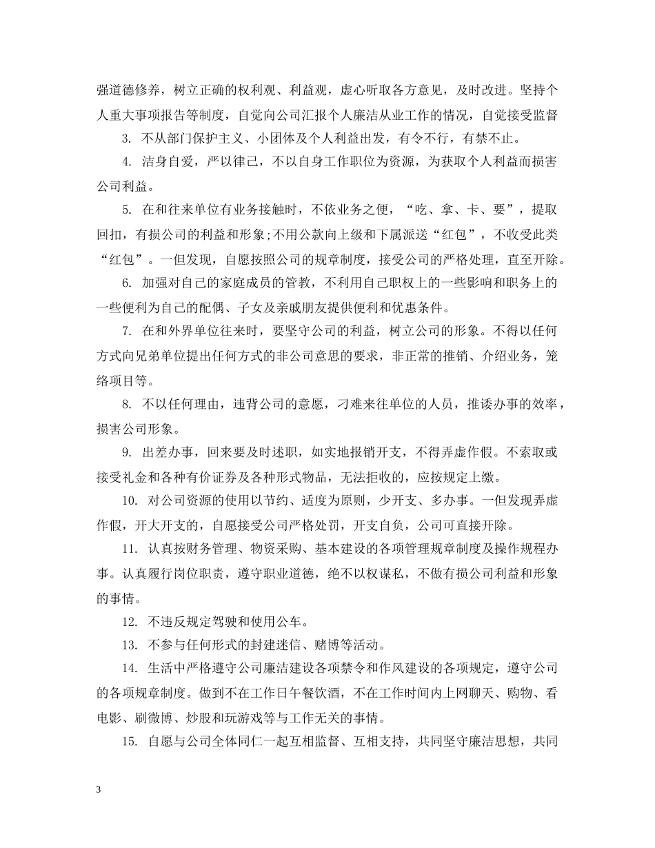 廉洁从业的承诺书精选范文 _第3页