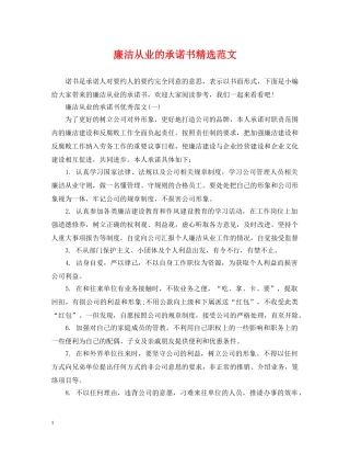 廉洁从业的承诺书精选范文 