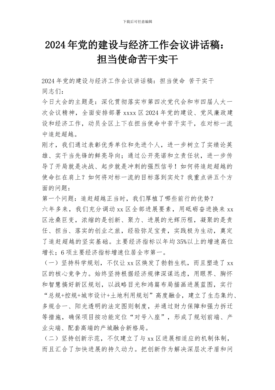 2024年党的建设与经济工作会议讲话稿：担当使命苦干实干_第1页