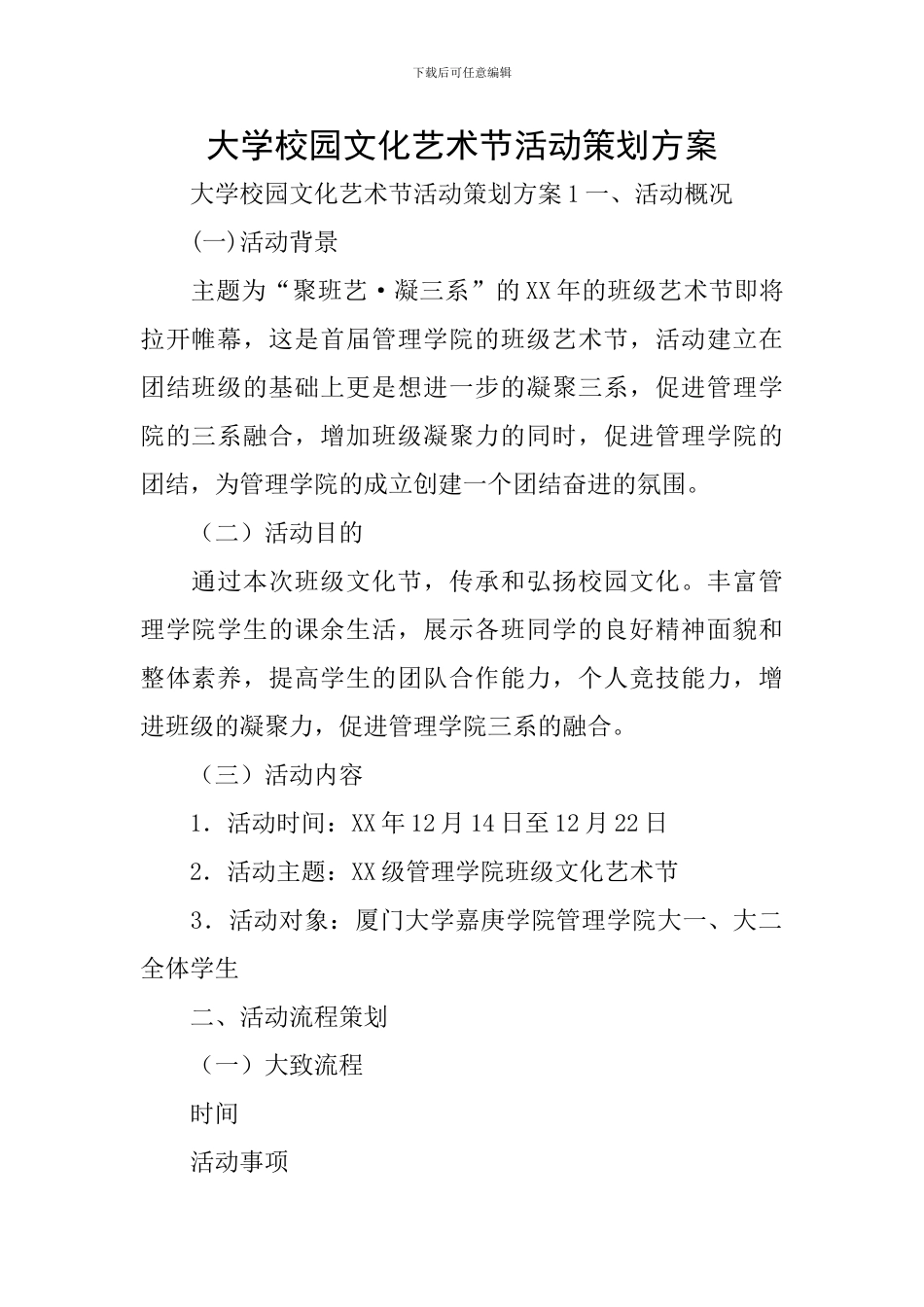 大学校园文化艺术节活动策划方案_第1页