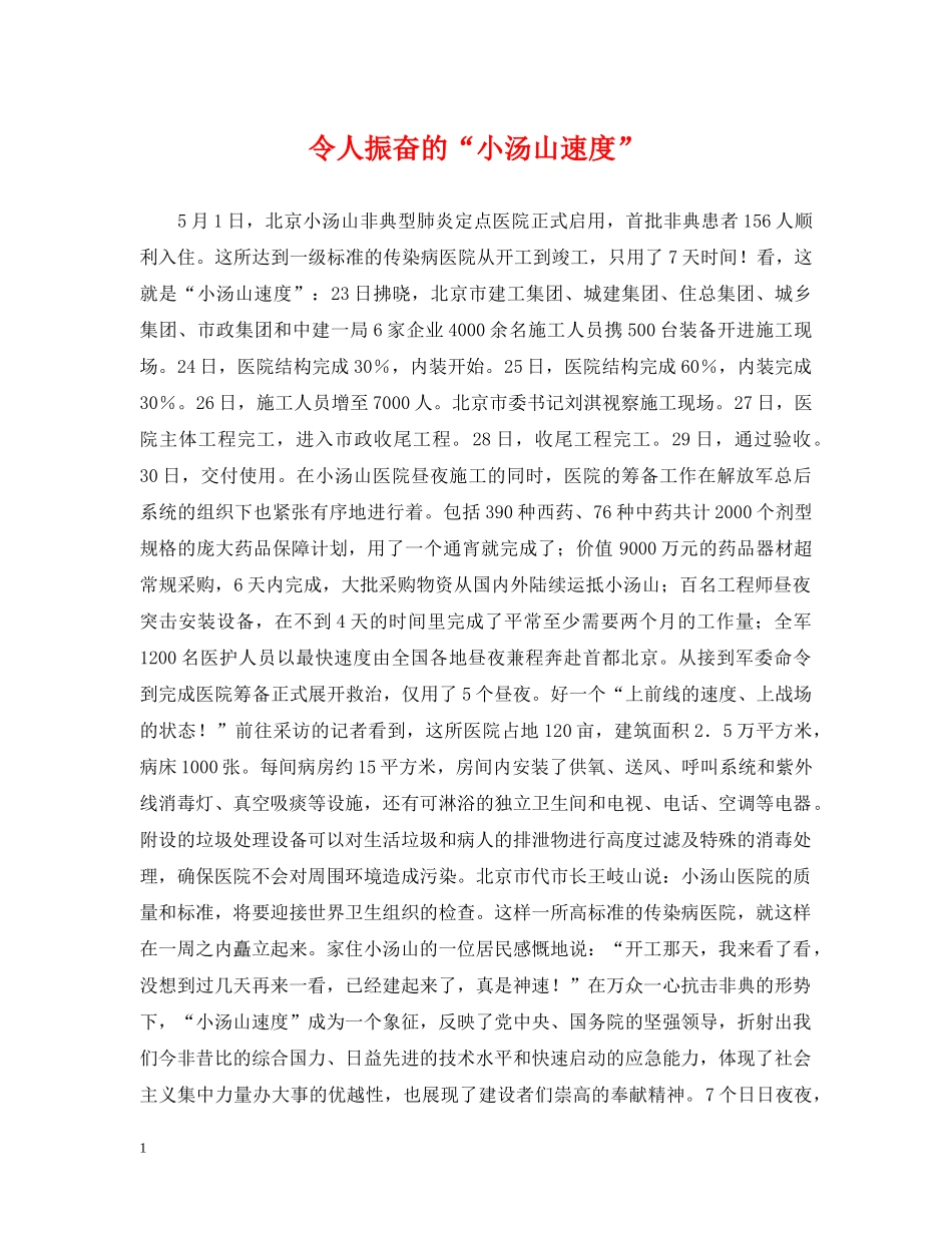 令人振奋的“小汤山速度”_第1页