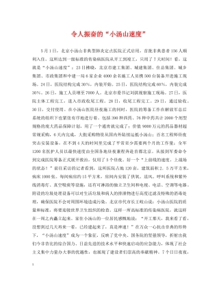 令人振奋的“小汤山速度”