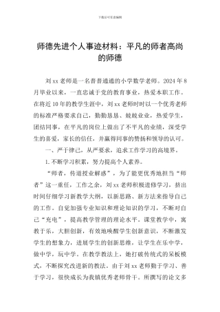 师德先进个人事迹材料：平凡的师者高尚的师德