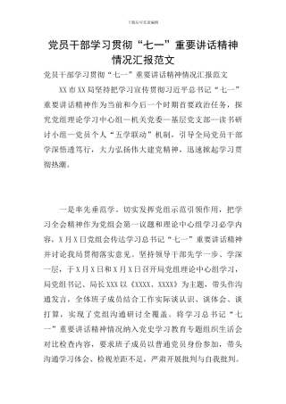党员干部学习贯彻“七一”重要讲话精神情况汇报范文