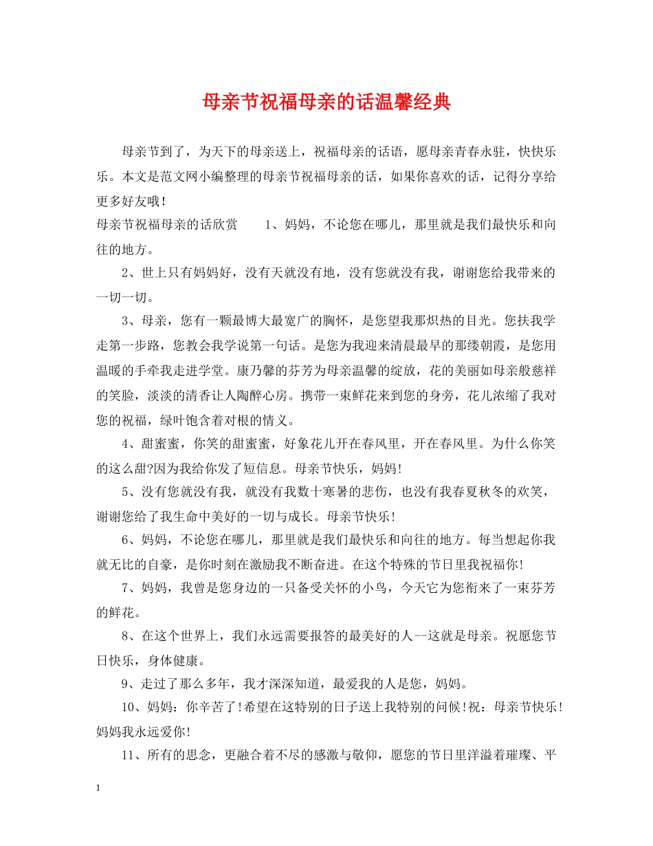 母亲节祝福母亲的话温馨经典 _第1页