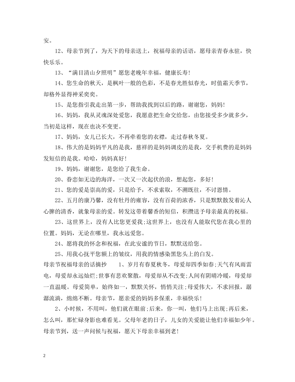 母亲节祝福母亲的话温馨经典 _第2页