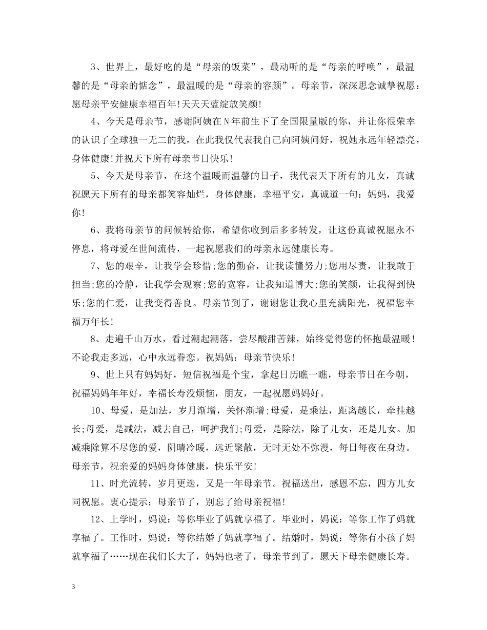 母亲节祝福母亲的话温馨经典 _第3页
