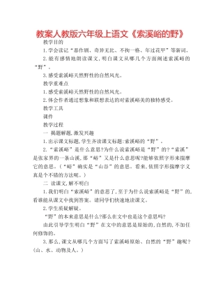 教案人教版六年级上语文《索溪峪的野》 