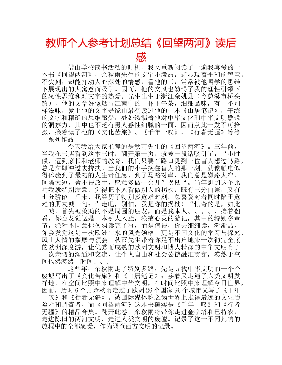 教师个人参考计划总结《回望两河》读后感 _第1页