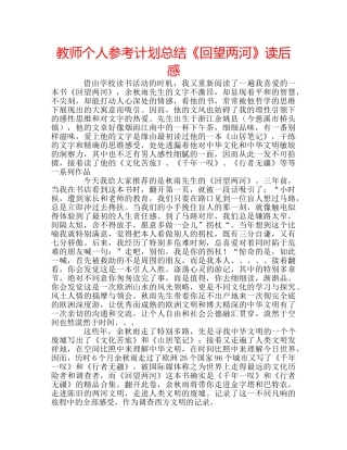 教师个人参考计划总结《回望两河》读后感 