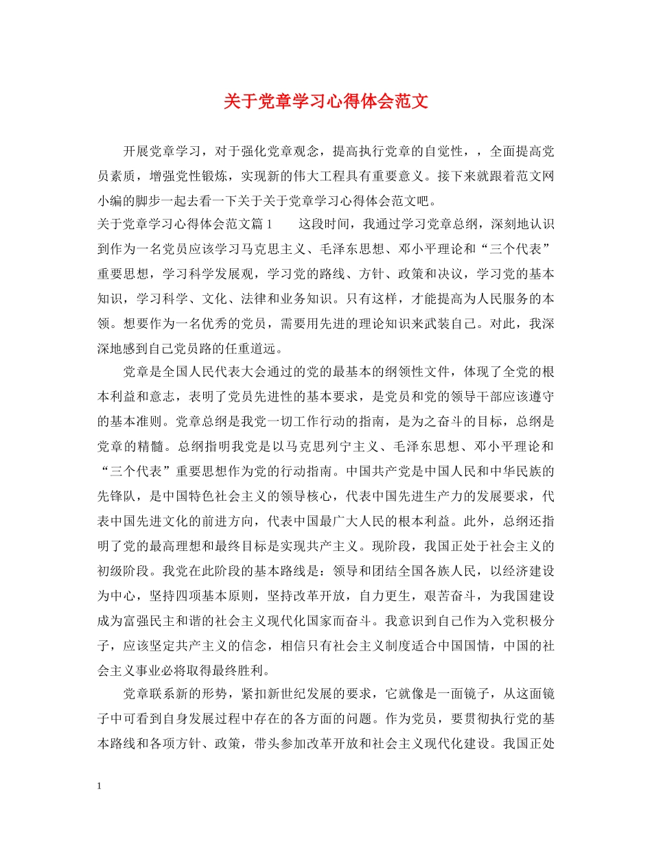 关于党章学习心得体会范文 _第1页