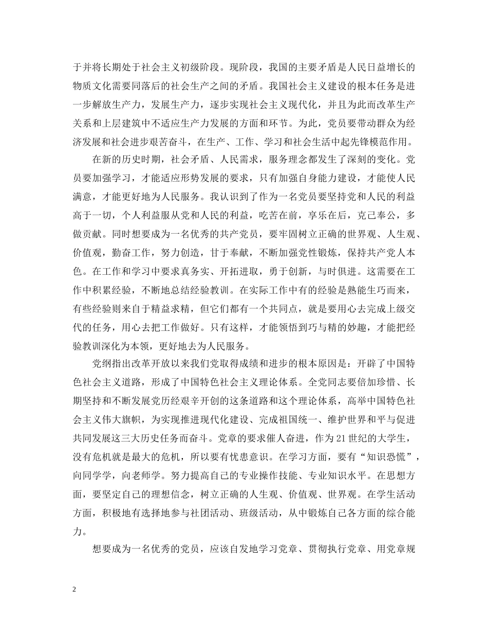 关于党章学习心得体会范文 _第2页