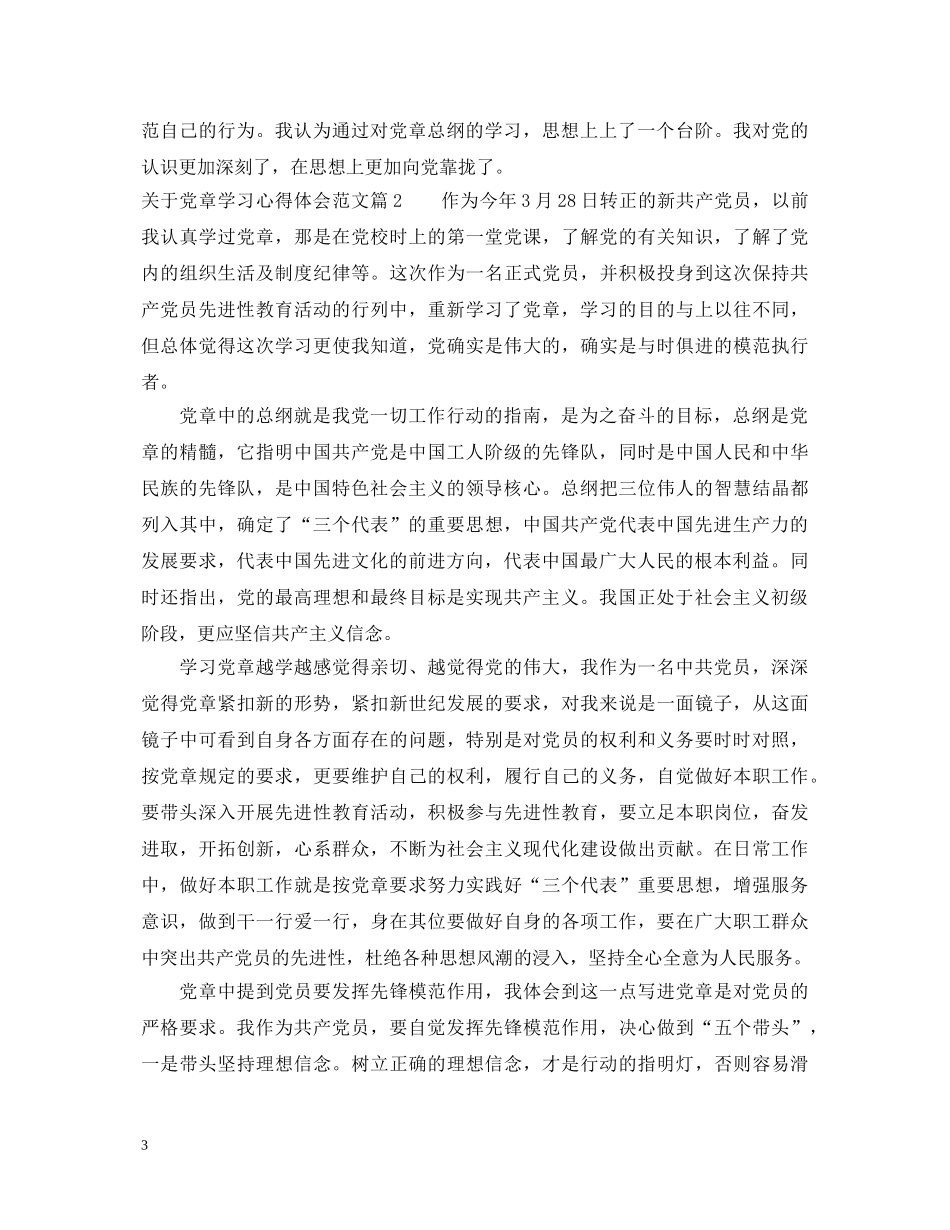 关于党章学习心得体会范文 _第3页