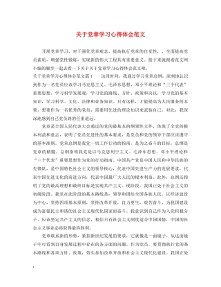 关于党章学习心得体会范文 
