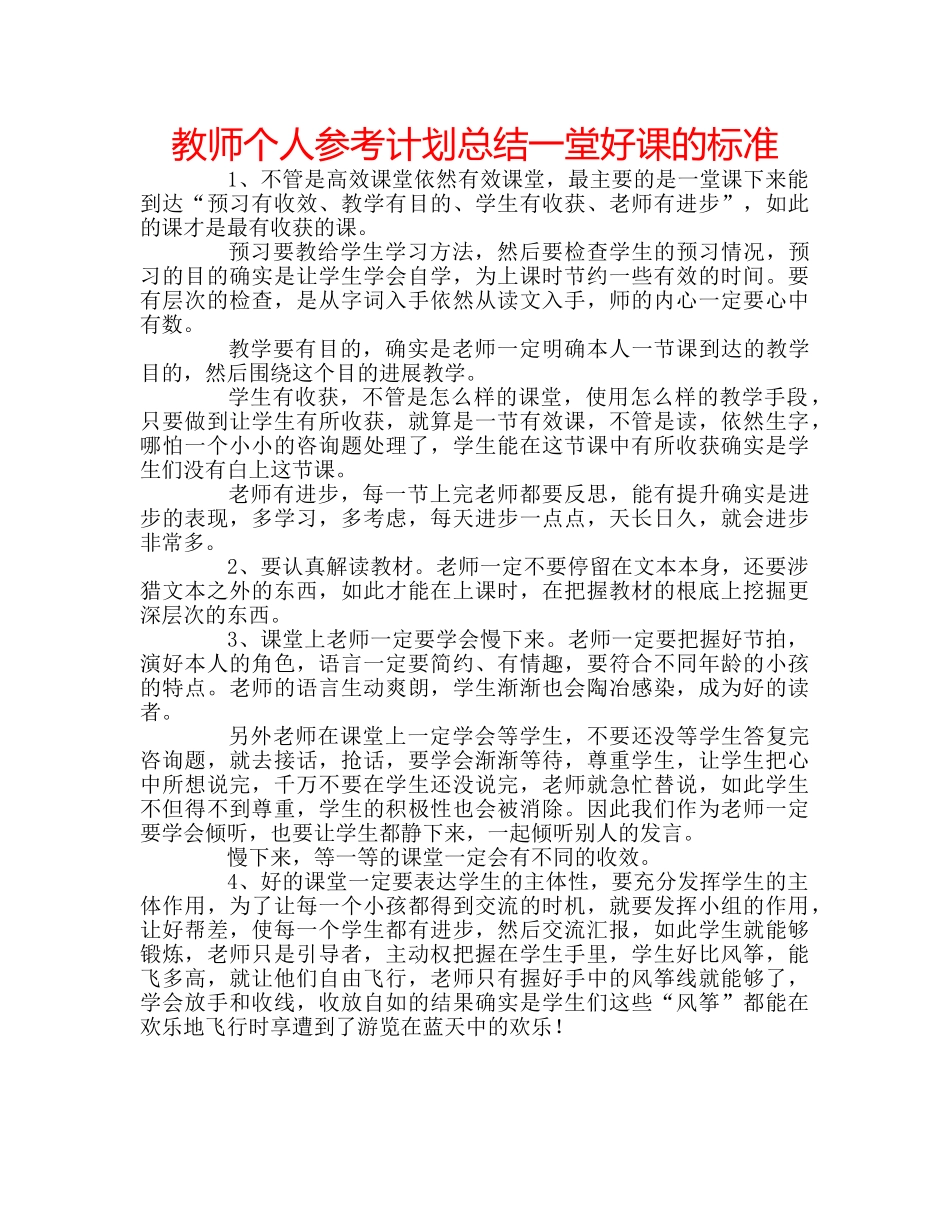 教师个人参考计划总结一堂好课的标准 _第1页