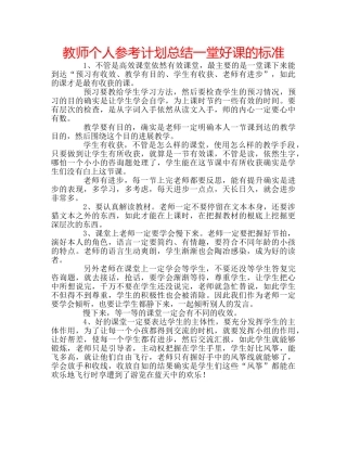 教师个人参考计划总结一堂好课的标准 