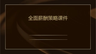 全面薪酬策略课件