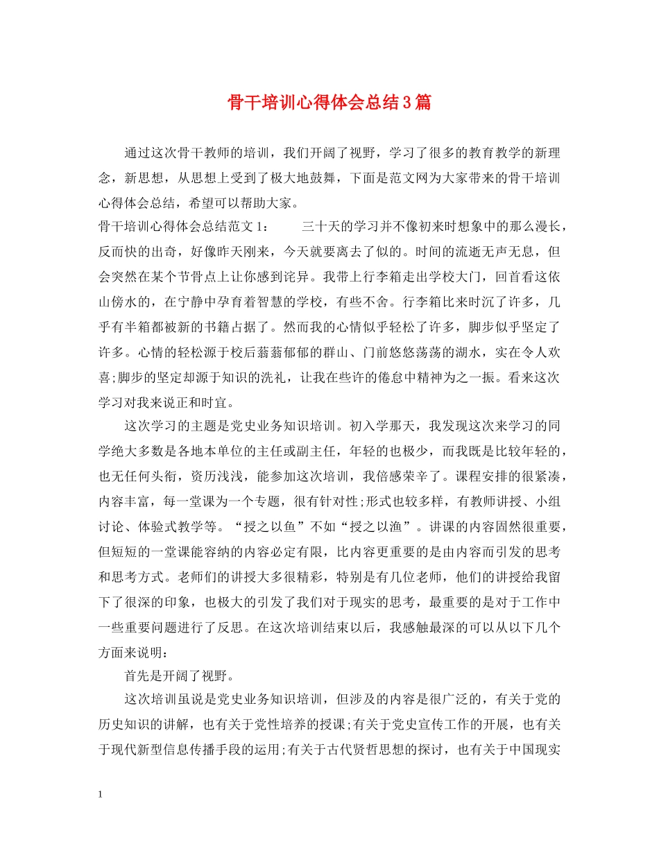 骨干培训心得体会总结3篇 _第1页