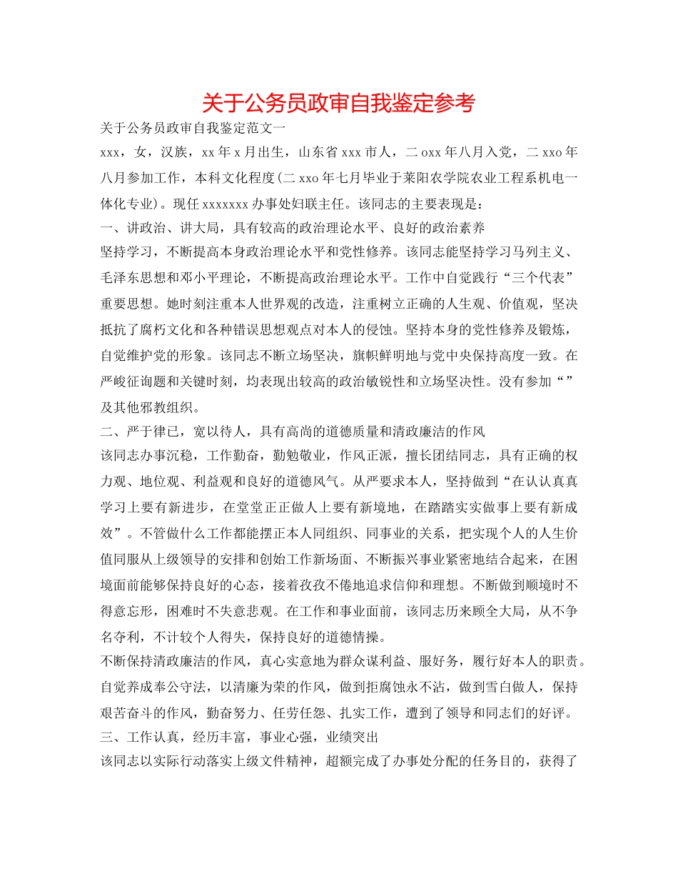 关于公务员政审自我鉴定参考 _第1页