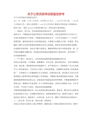 关于公务员政审自我鉴定参考 