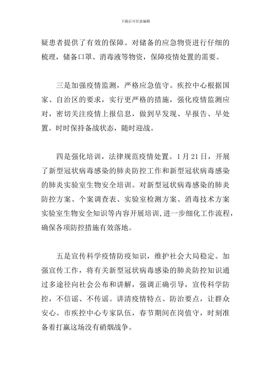 2024疫情防控期间工作总结精选5篇_第2页