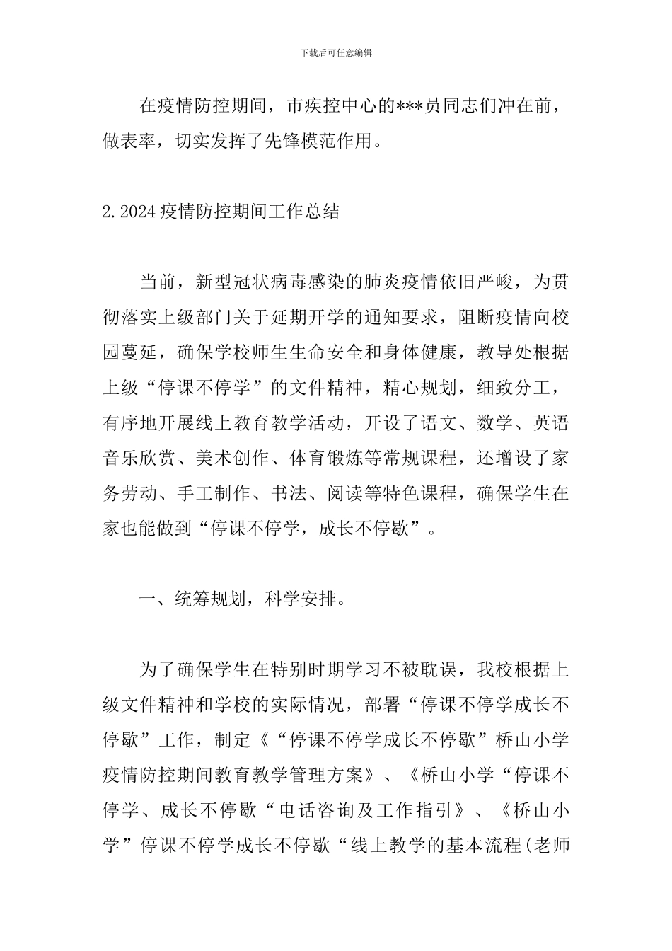 2024疫情防控期间工作总结精选5篇_第3页