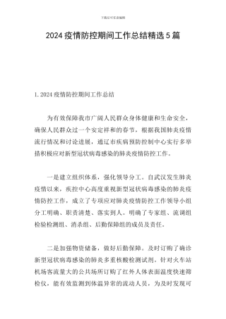 2024疫情防控期间工作总结精选5篇