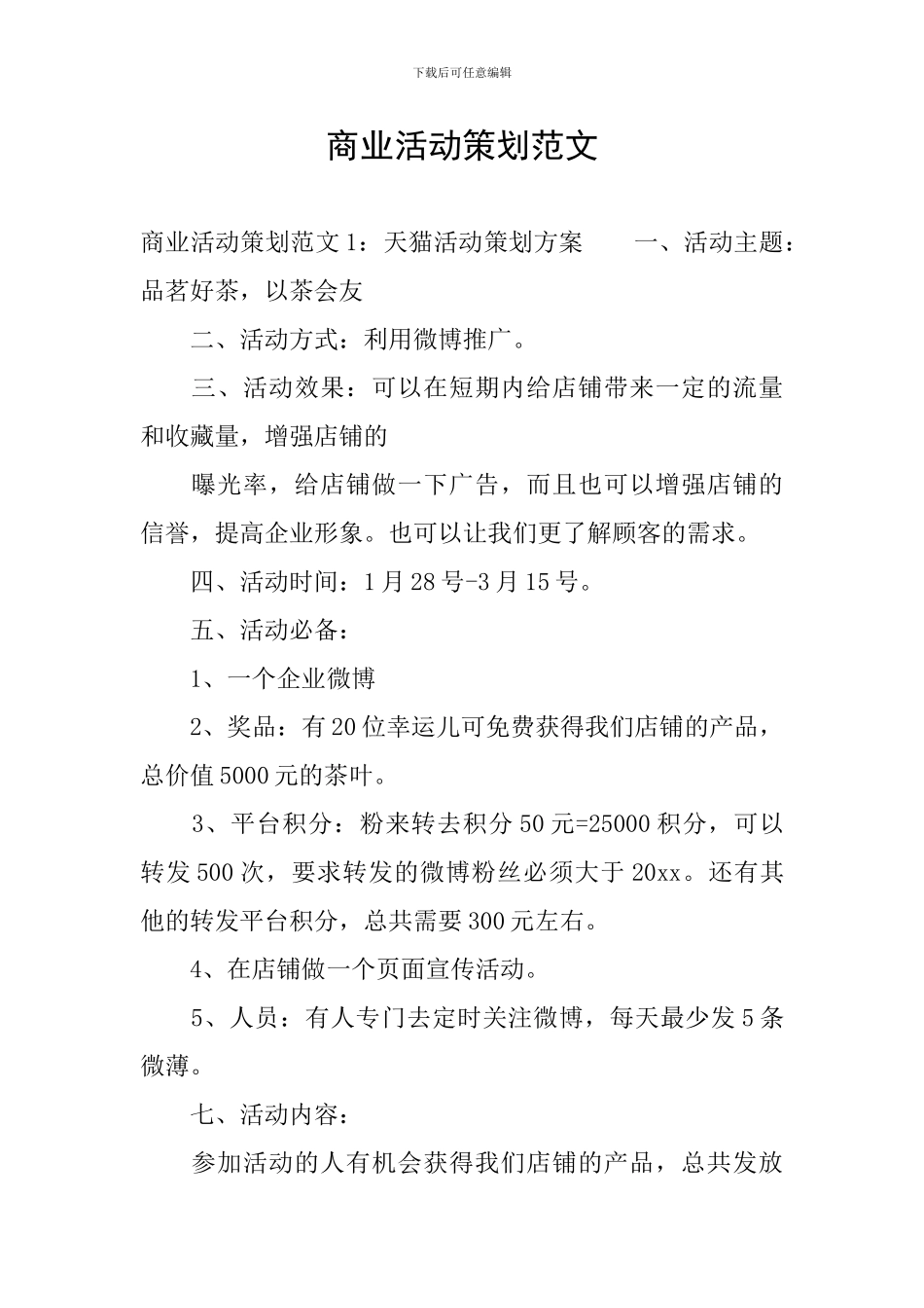 商业活动策划范文_第1页