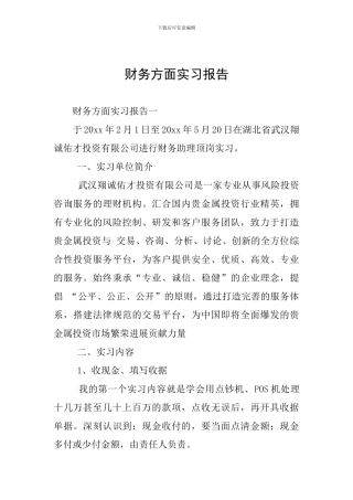 财务方面实习报告