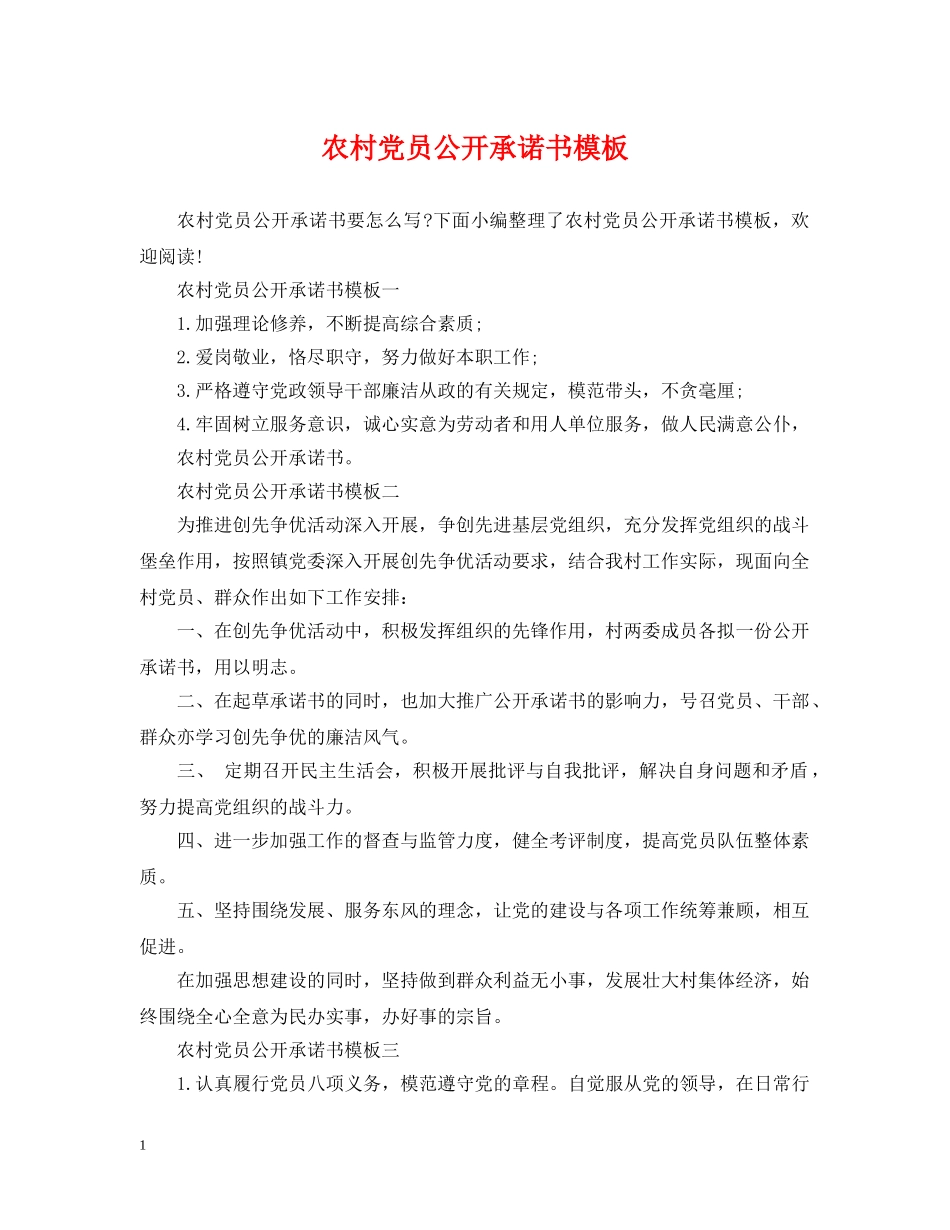 农村党员公开承诺书模板_第1页