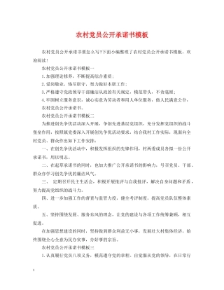 农村党员公开承诺书模板