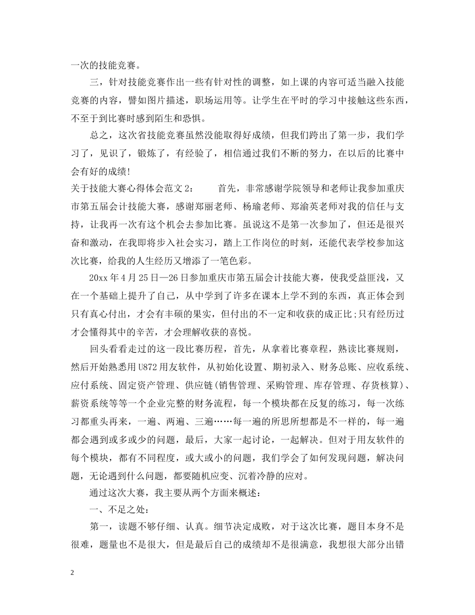 关于技能大赛心得体会范文3篇 _第2页