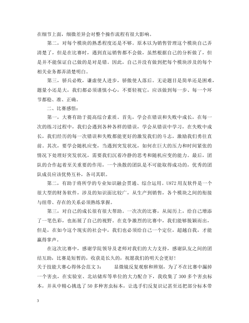 关于技能大赛心得体会范文3篇 _第3页