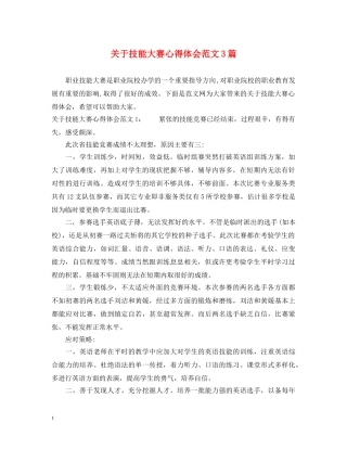 关于技能大赛心得体会范文3篇 