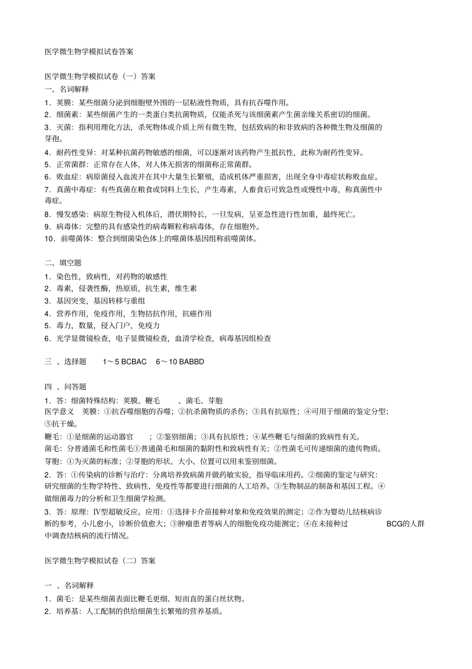 医学微生物学模拟试卷答案_第1页