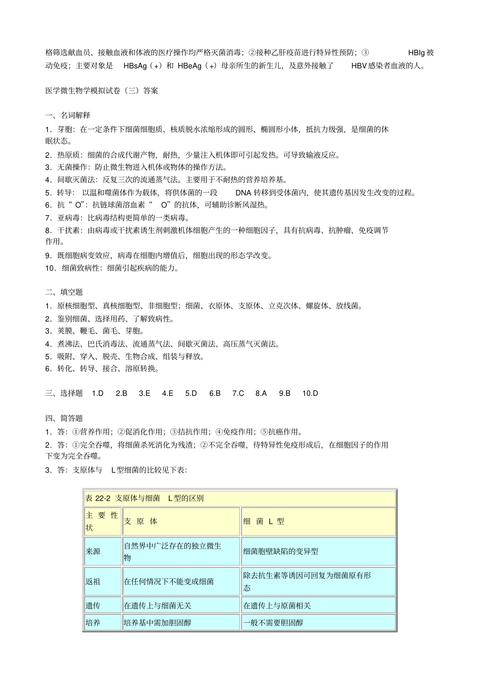 医学微生物学模拟试卷答案_第3页