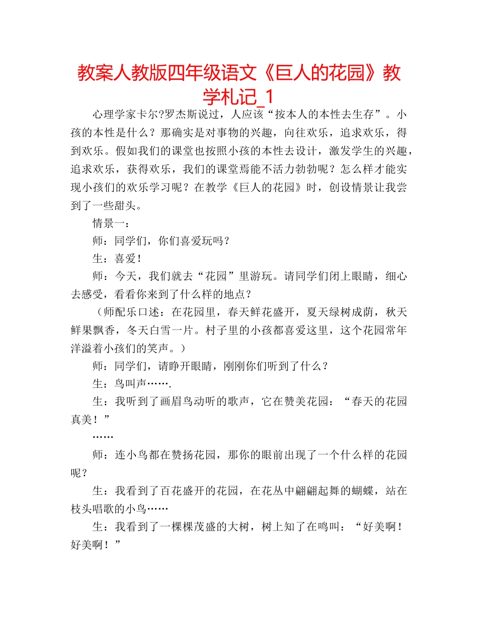 教案人教版四年级语文《巨人的花园》教学札记_1 _第1页