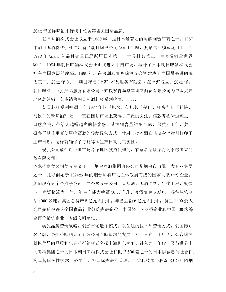 酒水类商贸公司简介范文5篇 _第2页