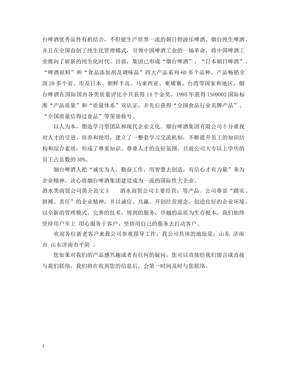 酒水类商贸公司简介范文5篇 _第3页