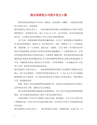 酒水类商贸公司简介范文5篇 