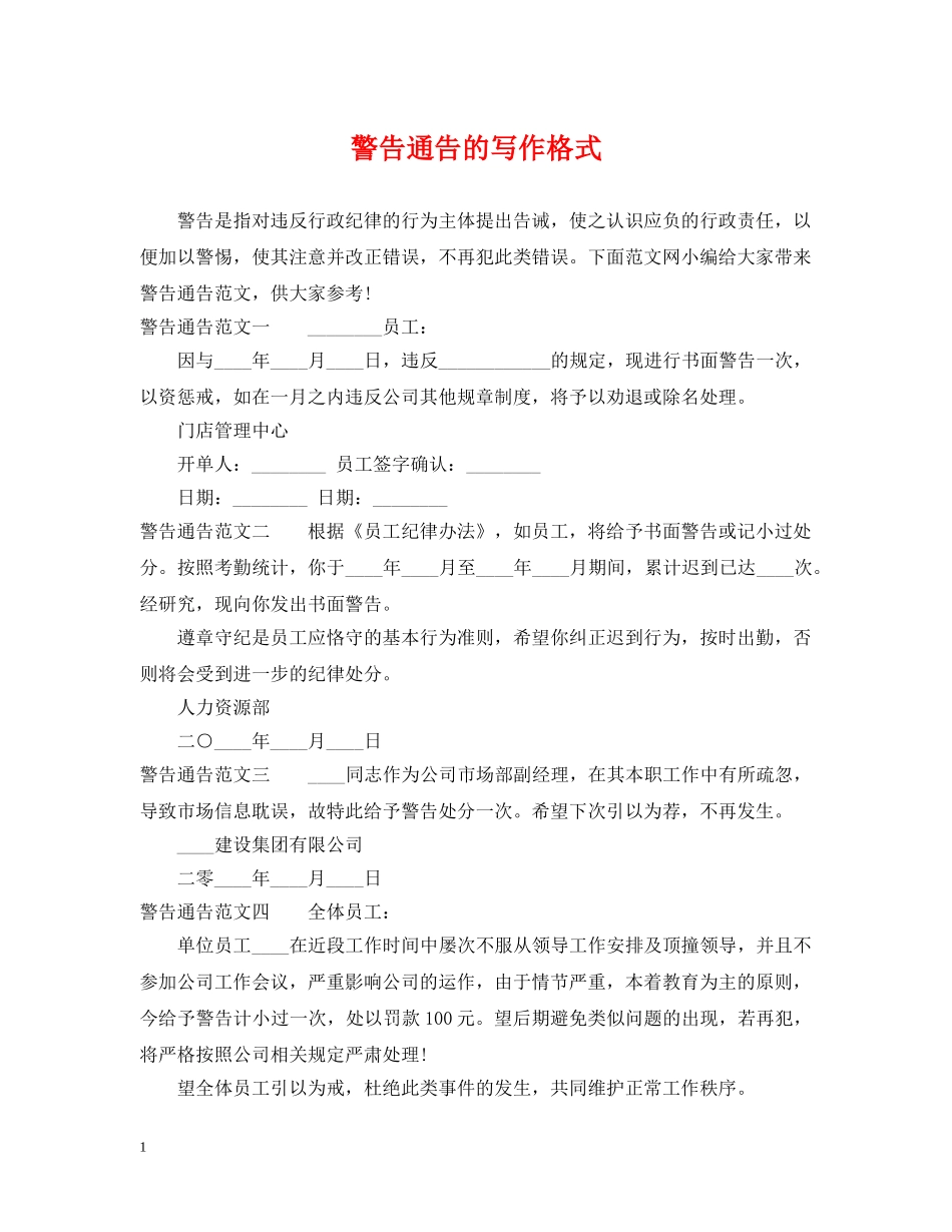 警告通告的写作格式 _第1页